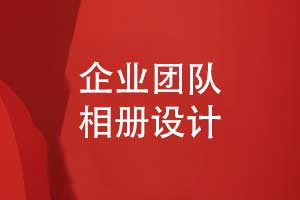 制作一套企業(yè)團(tuán)隊相冊-一份獨(dú)特的企業(yè)創(chuàng)意禮物