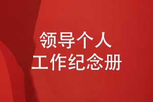 領(lǐng)導(dǎo)個(gè)人工作紀(jì)念冊(cè)怎么制作-幾個(gè)步驟很簡單