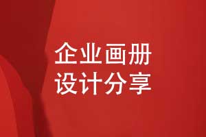 企業(yè)畫冊設(shè)計的3個要點-有哪些畫冊注意事項