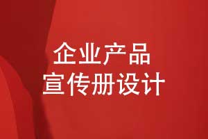 產(chǎn)品宣傳折頁設(shè)計(jì)-產(chǎn)品宣傳冊創(chuàng)意設(shè)計(jì)