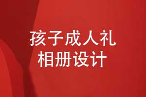 孩子成長(zhǎng)相冊(cè)成人禮相冊(cè)設(shè)計(jì)的3個(gè)要點(diǎn)