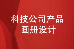 科創(chuàng)公司產(chǎn)品畫冊設(shè)計-科技公司畫冊設(shè)計突出重點