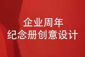 企業(yè)銘刻時代印記-集團(tuán)公司周年紀(jì)念冊創(chuàng)意設(shè)計