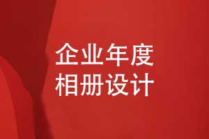 企業(yè)年度活動相冊-設(shè)計一本紙質(zhì)企業(yè)相冊的評估