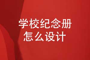 校慶紀(jì)念冊設(shè)計(jì)-學(xué)校大事記紀(jì)念冊制作