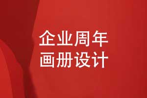 公司周年畫(huà)冊(cè)創(chuàng)意設(shè)計(jì)-了解周年畫(huà)冊(cè)的意義是什么