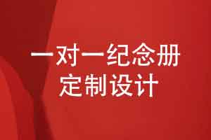 一對一紀(jì)念冊制作-探索個性化的紀(jì)念冊定制方案