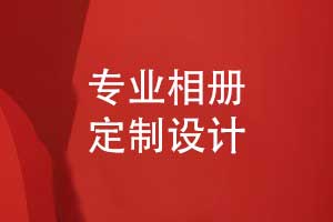 按需定制相冊-一對一相冊設(shè)計(jì)服務(wù)是保障