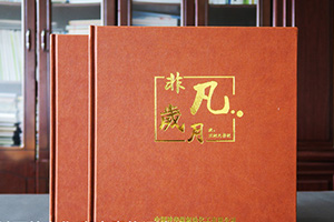 個(gè)人工作紀(jì)念冊(cè)制作 看退休、工作紀(jì)念冊(cè)留言記錄精彩的工作歷程！