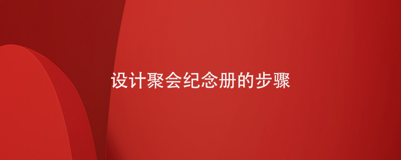 設(shè)計(jì)聚會紀(jì)念冊的步驟