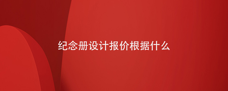 紀(jì)念冊(cè)設(shè)計(jì)報(bào)價(jià)根據(jù)什么