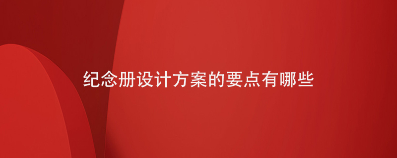 紀念冊設計方案的要點有哪些