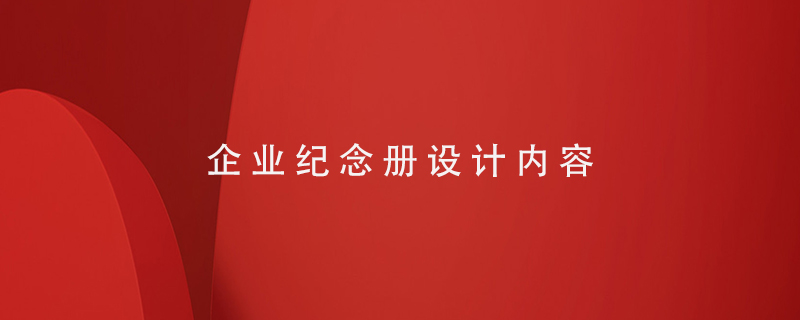 企業(yè)紀念冊設(shè)計內(nèi)容