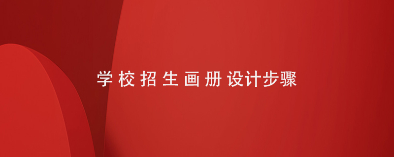 學(xué)校招生畫冊(cè)設(shè)計(jì)步驟