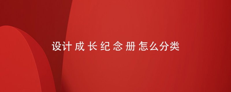 設計成長紀念冊怎么分類