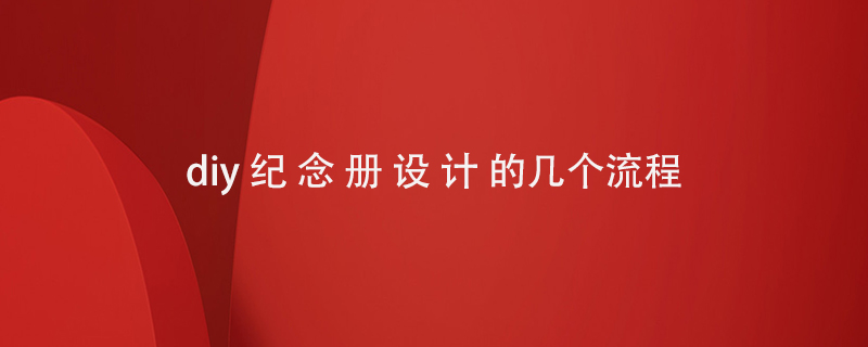 diy紀念冊設計的幾個流程