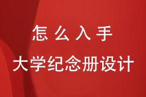怎么入手大學(xué)紀念冊設(shè)計