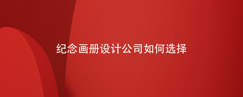 紀念畫冊設計公司如何選擇