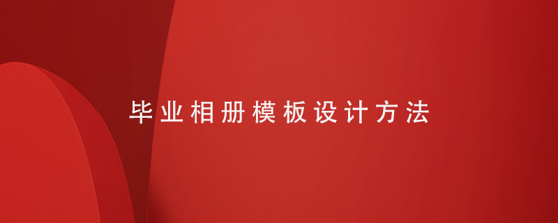 畢業(yè)相冊模板設(shè)計方法