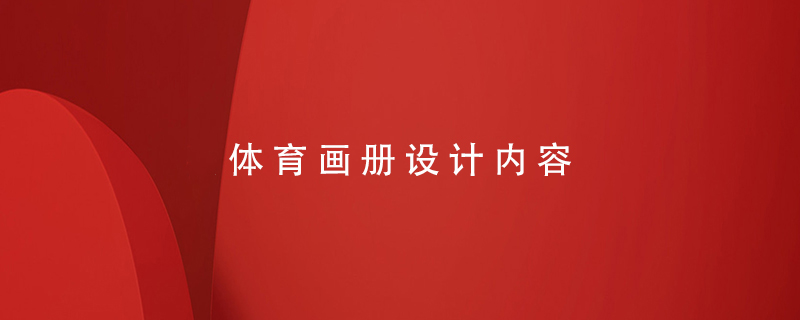 體育畫冊設(shè)計(jì)內(nèi)容