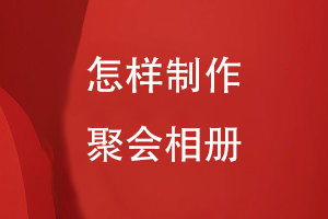 怎樣制作聚會(huì)相冊