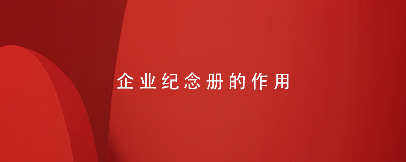 企業(yè)紀念冊的作用