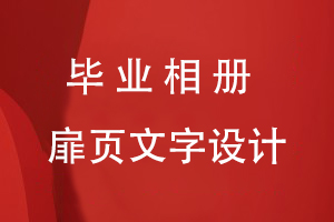 畢業(yè)相冊(cè)扉頁(yè)文字設(shè)計(jì)要點(diǎn)