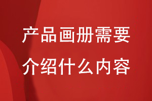 產品畫冊需要介紹什么內容