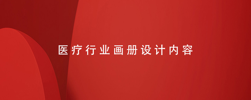 醫(yī)療行業(yè)畫冊設計內(nèi)容