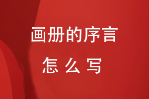 畫(huà)冊(cè)的序言怎么寫(xiě)