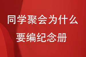同學(xué)聚會(huì)為什么要編紀(jì)念冊