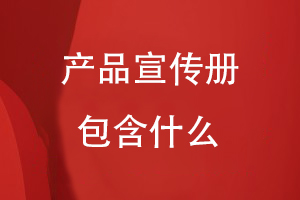 產品宣傳冊包含什么
