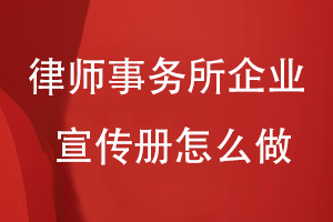 律師事務所的企業(yè)宣傳冊怎么做