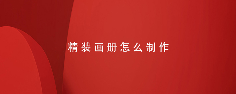 精裝畫(huà)冊(cè)怎么制作