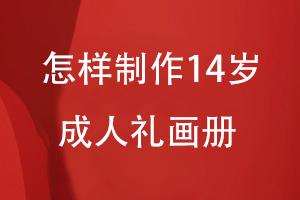 怎樣制作14歲成人禮用成長畫冊(cè)