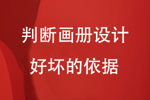 判斷畫冊(cè)設(shè)計(jì)好壞的依據(jù)