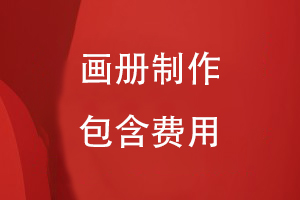 畫冊制作包含什么費用