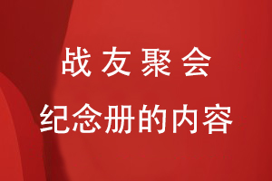 戰(zhàn)友聚會紀念冊的內容