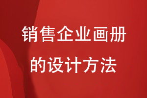銷售企業(yè)畫(huà)冊(cè)的設(shè)計(jì)方法