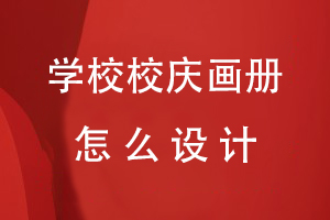 學校校慶畫冊怎么設(shè)計