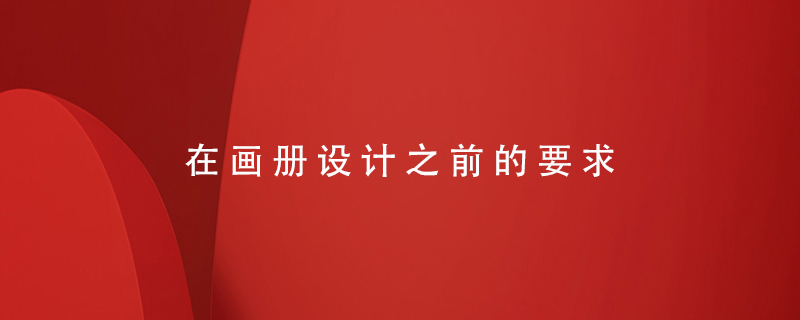 在畫冊設(shè)計之前的要求