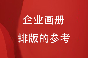 企業(yè)畫(huà)冊(cè)排版的參考