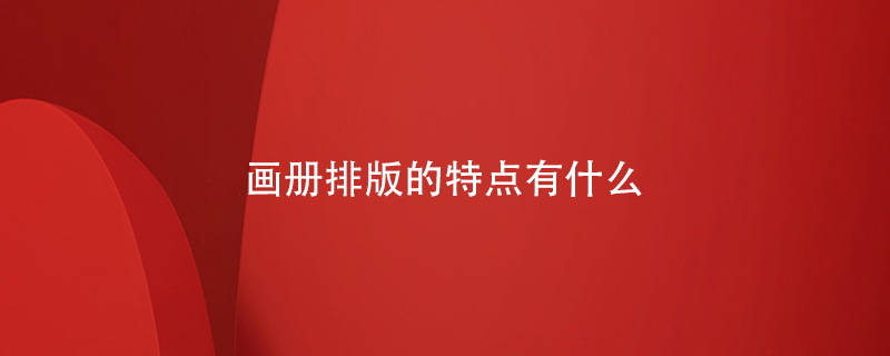 畫冊排版的特點有什么