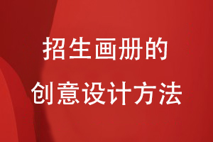 招生畫冊的創(chuàng)意設計方法