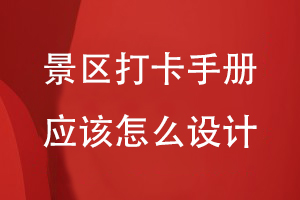 制作一本景區(qū)打卡手冊應該怎么設計