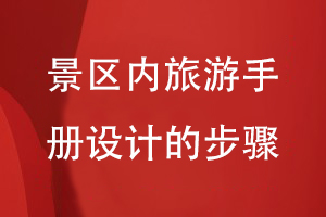 景區(qū)內旅游手冊設計的步驟