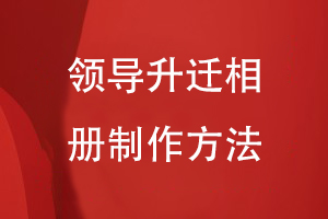 領(lǐng)導(dǎo)升遷相冊制作方法