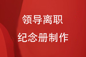 如何開展領(lǐng)導(dǎo)離職紀(jì)念冊制作