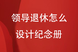 領(lǐng)導(dǎo)退休怎么設(shè)計紀(jì)念冊