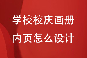 學校校慶畫冊內(nèi)頁怎么設(shè)計
